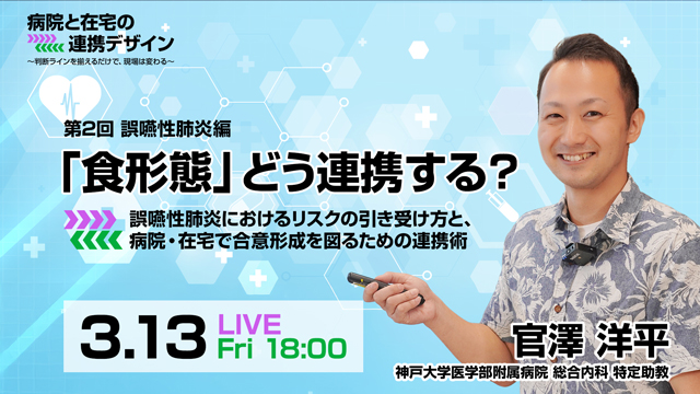 「食形態」どう連携する？誤嚥性肺炎におけるリスクの引き受け方と、病院・在宅で合意形成を図るための連携術