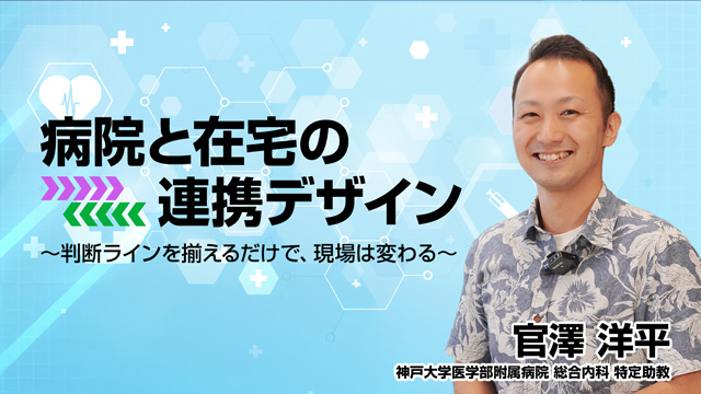 病院と在宅の連携デザイン