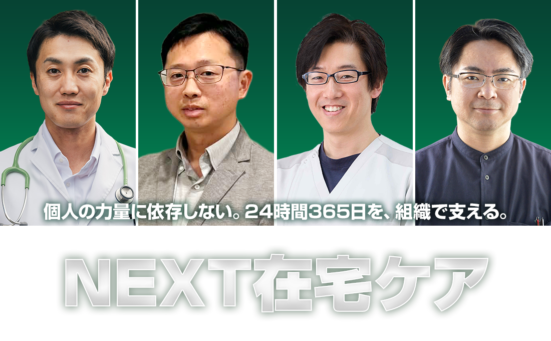 個人の力量に依存しない。24時間365日を、組織で支える。NEXT在宅ケア～チームで挑む次世代マネジメント～