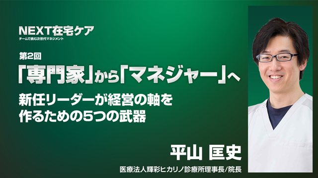 「専門家」から「マネジャー」へ。新任リーダーが経営の軸を作るための5つの武器