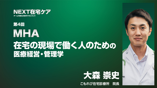 MHAー在宅の現場で働く人のための医療経営・管理学ー