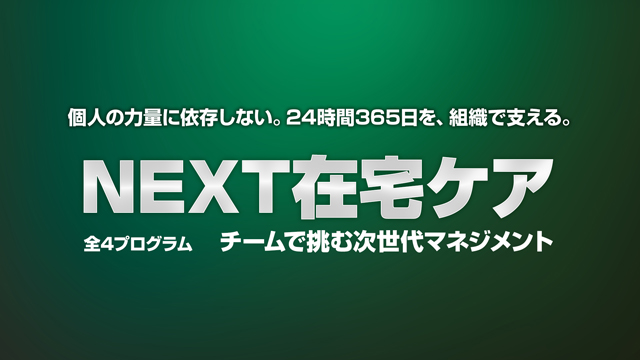 NEXT在宅ケア～チームで挑む次世代マネジメント～