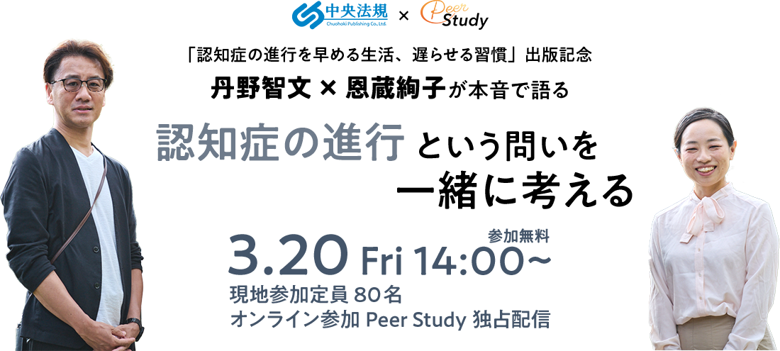 中央法規×Peer Study 「認知症の進行を早める生活、遅らせる習慣」出版記念 丹野智文×恩蔵絢子が本音で語る 認知症の進行という問いを一緒に考える