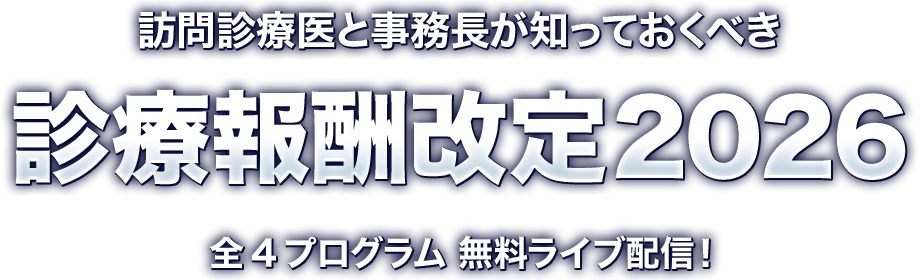 訪問診療医と事務長が知っておくべき診療報酬改定2026 全4プログラム