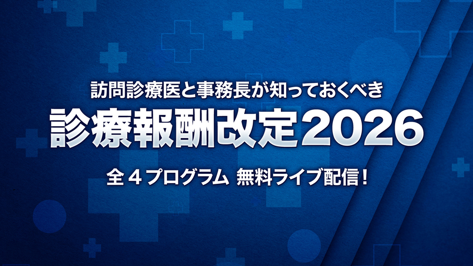 訪問診療医と事務長が知っておくべき診療報酬改定2026