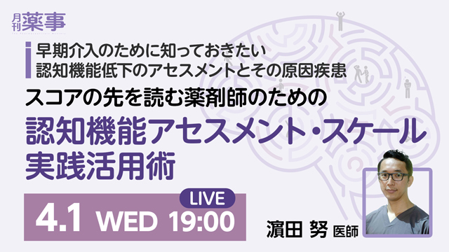 スコアの先を読む薬剤師のための認知機能アセスメント・スケール実践活用術
