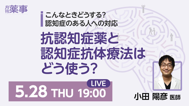 抗認知症薬と認知症抗体療法はどう使う？