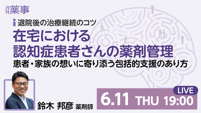在宅における認知症患者さんの薬剤管理ーー患者・家族の想いに寄り添う包括的支援のあり方