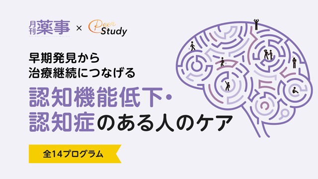 月刊薬事×Peer Study 早期発見から治療継続につなげる 認知機能低下・認知症のある人のケア