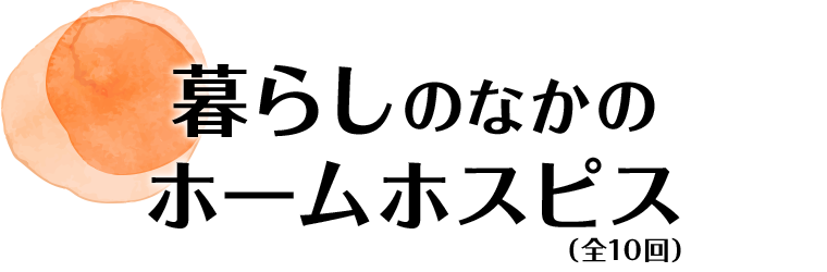 暮らしのなかのホームホスピス 全10回