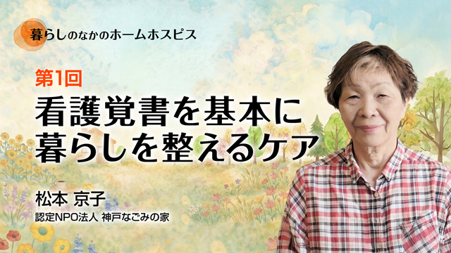 看護覚書を基本に暮らしを整えるケア
