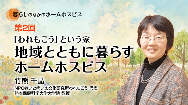 「われもこう」という家——地域とともに暮らすホームホスピス
