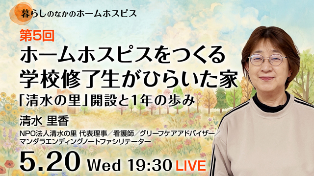ホームホスピスをつくる学校修了生がひらいた家——「清水の里」開設と1年の歩み