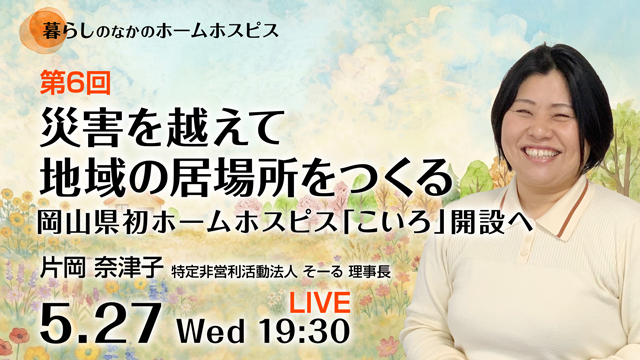 災害を越えて地域の居場所をつくる――岡山県初ホームホスピス「こいろ」開設へ