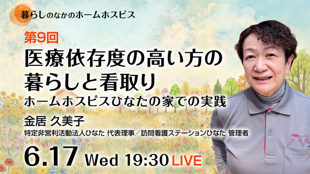 医療依存度の高い方の暮らしと看取りーホームホスピスひなたの家での実践ー