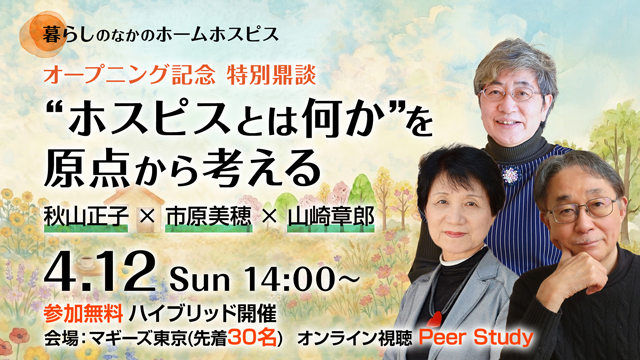 オープニング記念 特別鼎談 “ホスピスとは何か”を原点から考える
