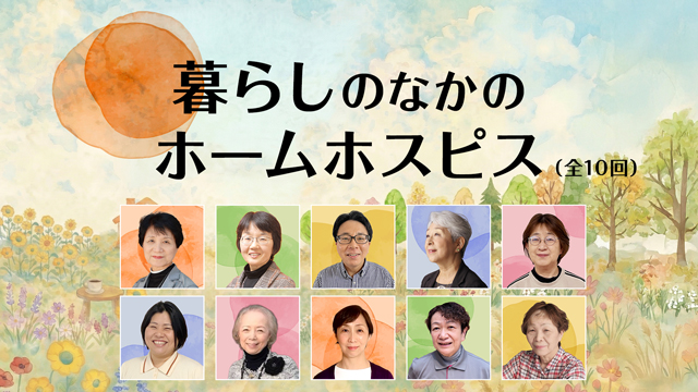暮らしのなかのホームホスピス