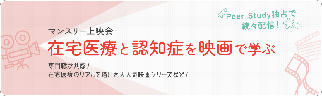 マンスリー上映会 在宅医療と認知症を映画で学ぶ
