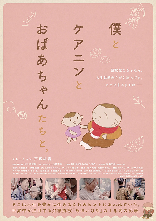 映画『僕とケアニンとおばあちゃんたちと。』