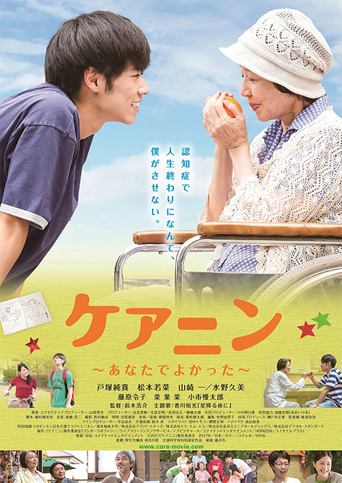 映画『ケアニン〜あなたでよかった〜』