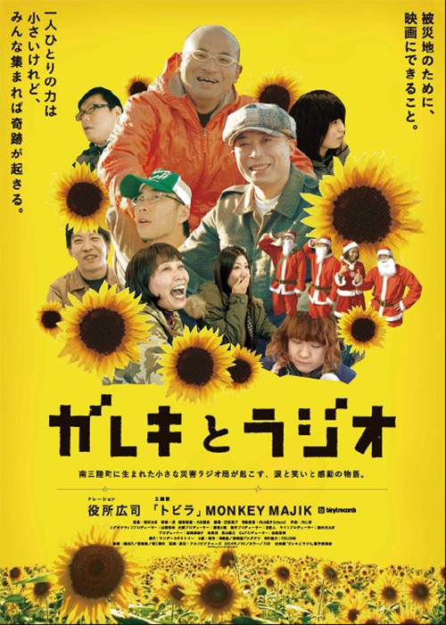 映画『ガレキとラジオ』